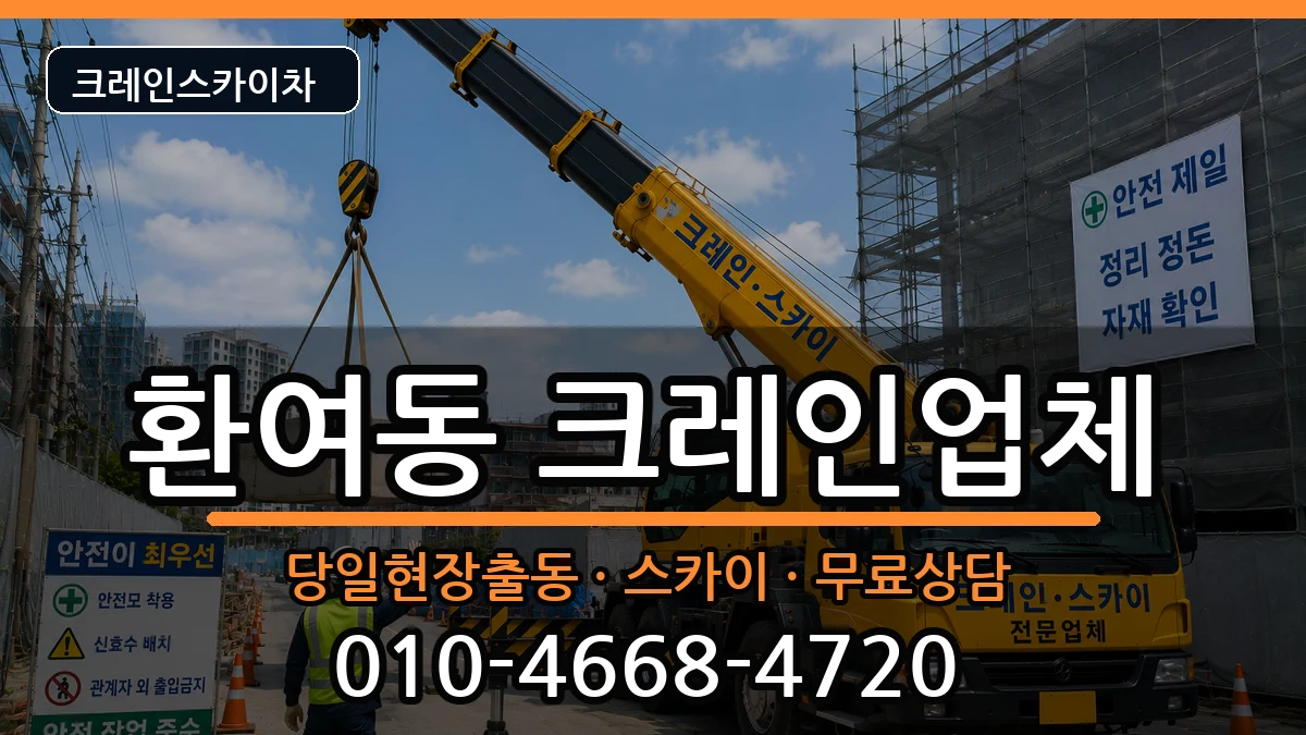 경상북도 포항시 북구 환여동  크레인 사례형