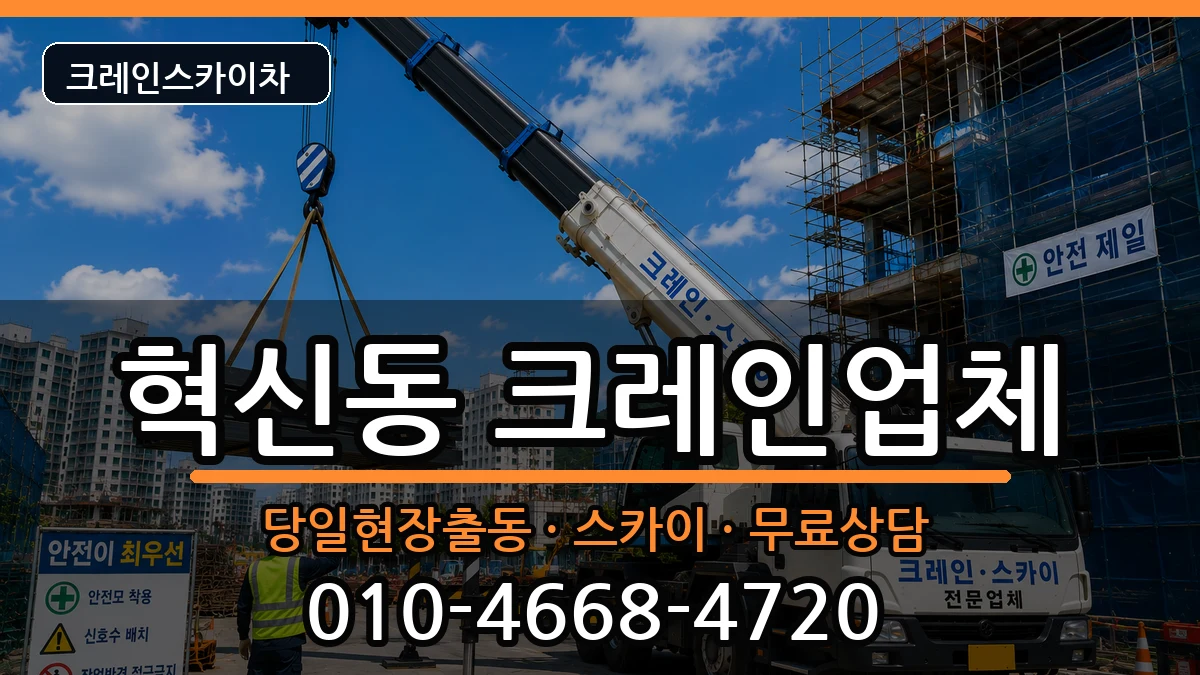 전북특별자치도전주시덕진구혁신동 크레인 전북특별자치도전주시덕진구혁신동 크레인 장비 처리 안내 이미지 3