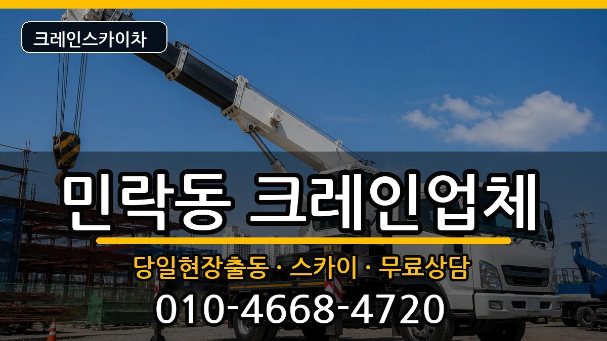 부산광역시 수영구 민락동  크레인 비용형