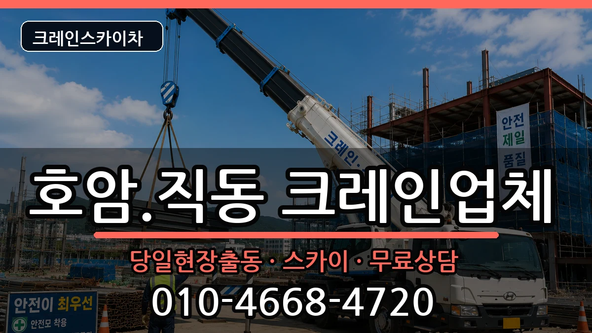 충청북도충주시호암.직동 크레인 충청북도충주시호암.직동 크레인 장비 처리 안내 이미지 1