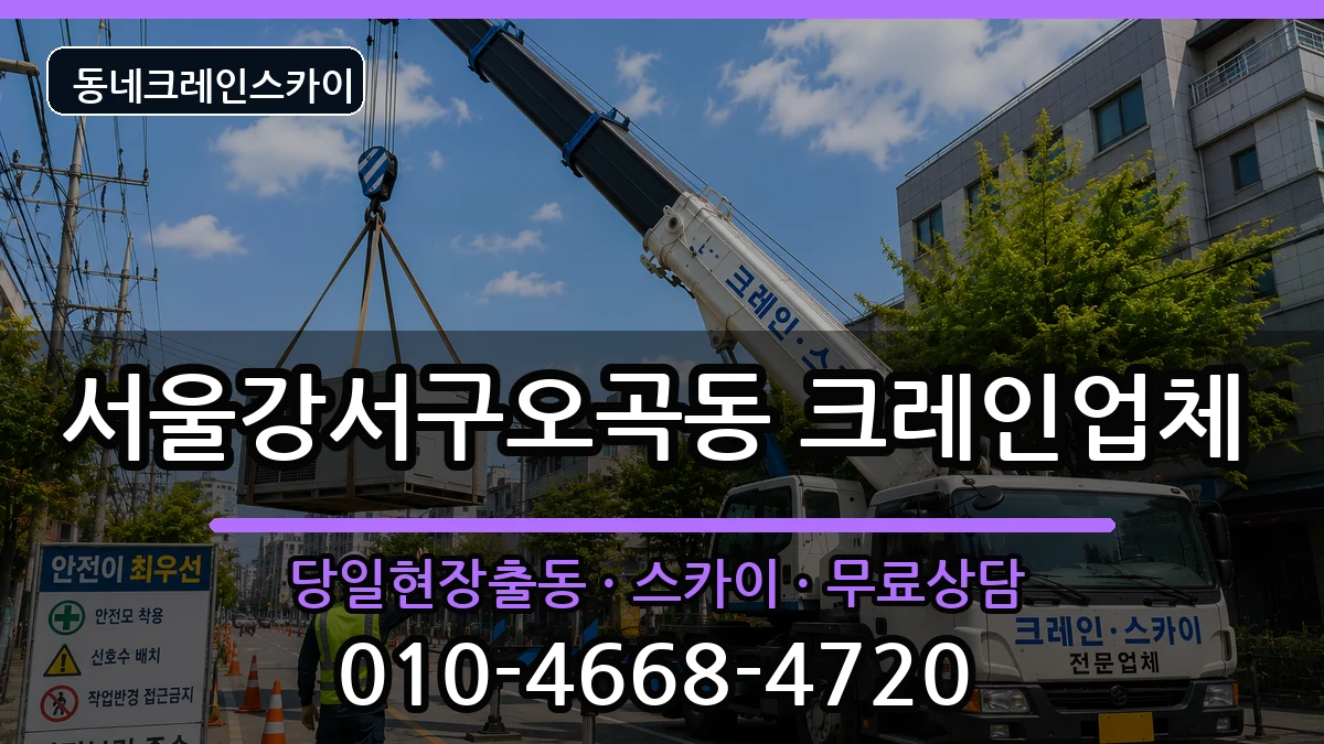 서울강서구오곡동 크레인 장비 처리 안내 이미지 2