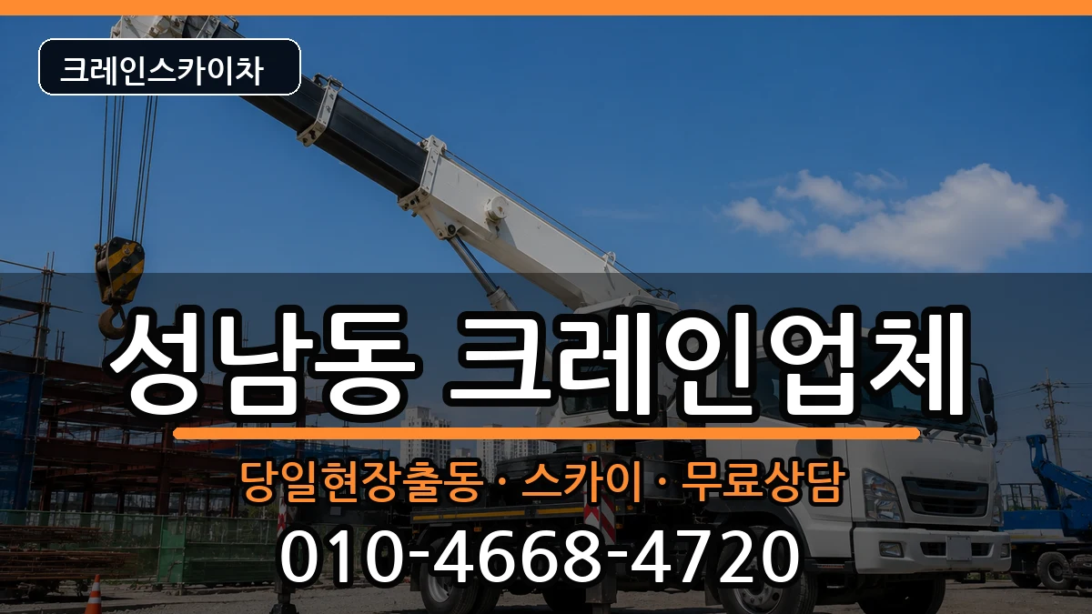 대전광역시동구성남동 크레인 대전광역시동구성남동 크레인 장비 처리 안내 이미지 3
