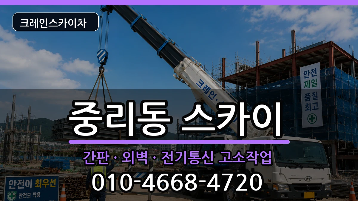 대전광역시대덕구중리동 스카이 장비 처리 안내 이미지 3