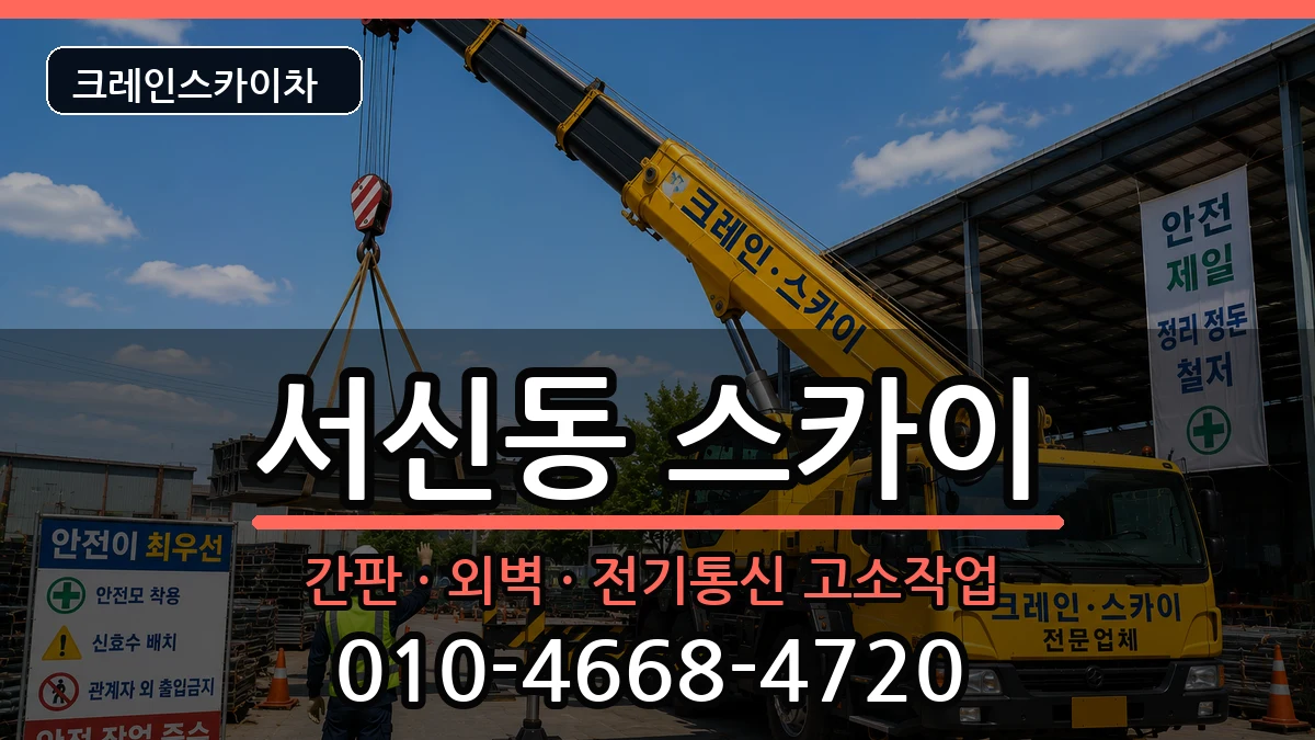 전북특별자치도전주시완산구서신동 스카이 장비 처리 안내 이미지 2