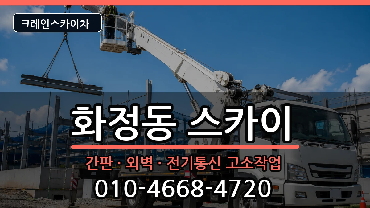 광주광역시 서구 화정동  스카이 지역형