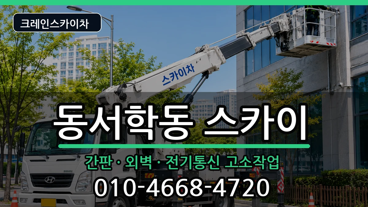 전북특별자치도전주시완산구동서학동 스카이 전북특별자치도전주시완산구동서학동 스카이 장비 처리 안내 이미지 3