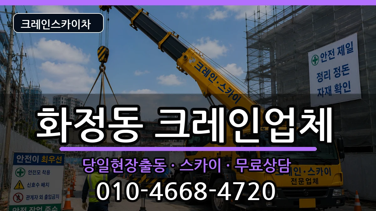 광주광역시서구화정동 크레인 광주광역시서구화정동 크레인 장비 처리 안내 이미지 1
