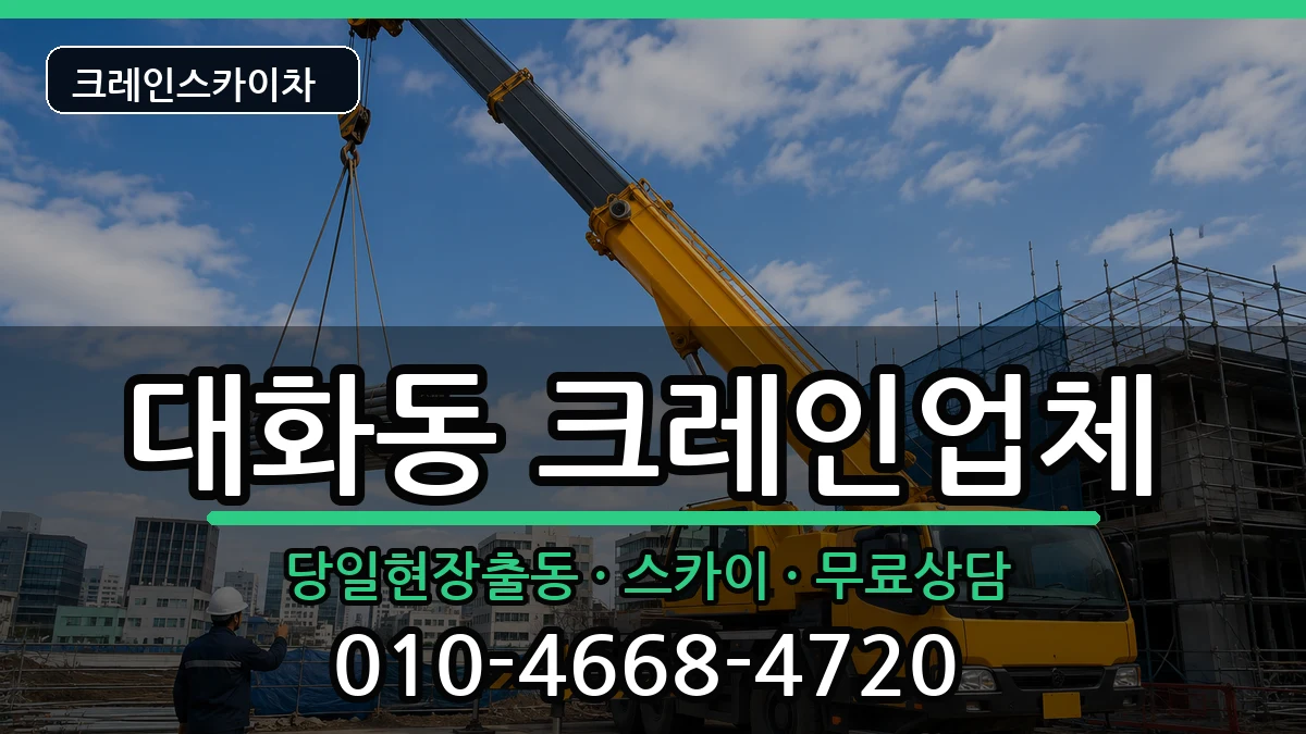 대전광역시대덕구대화동 크레인 장비 처리 안내 이미지 2