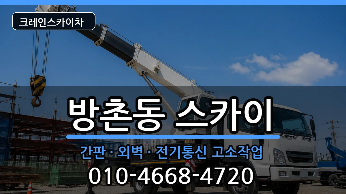대구광역시동구방촌동 스카이 대구광역시동구방촌동 스카이 장비 처리 안내 이미지 2