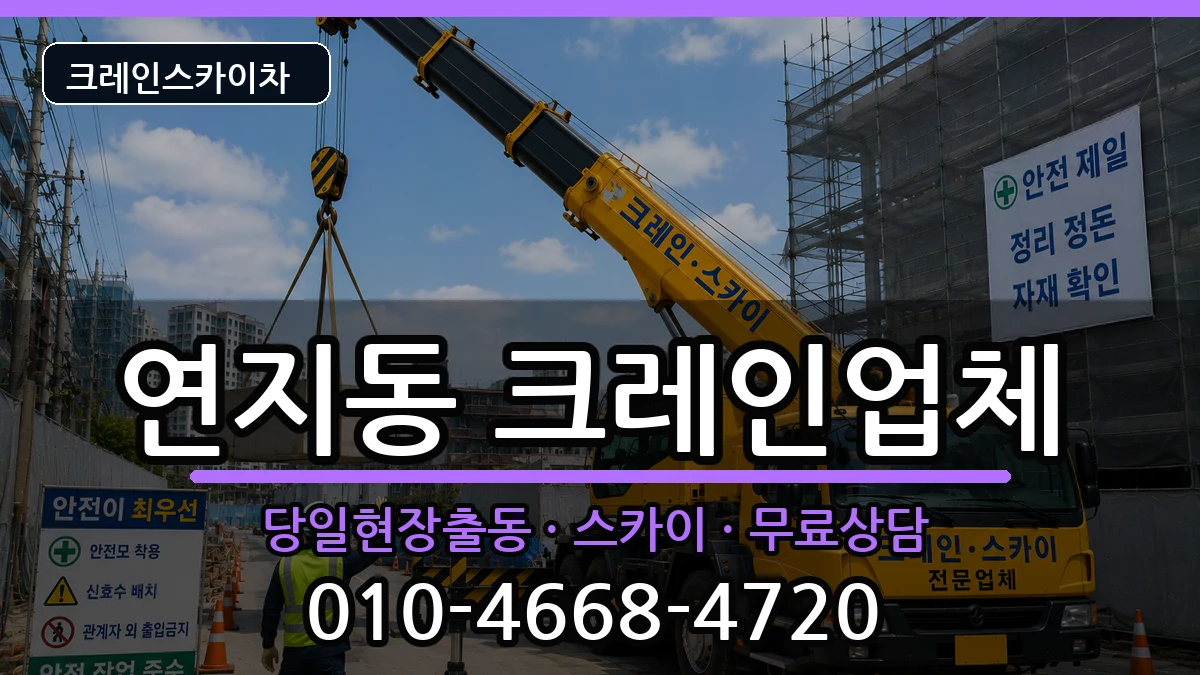 전북특별자치도정읍시연지동 크레인 전북특별자치도정읍시연지동 크레인 장비 처리 안내 이미지 1