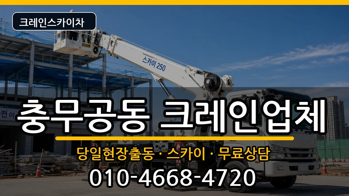경상남도진주시충무공동 크레인 경상남도진주시충무공동 크레인 장비 처리 안내 이미지 3