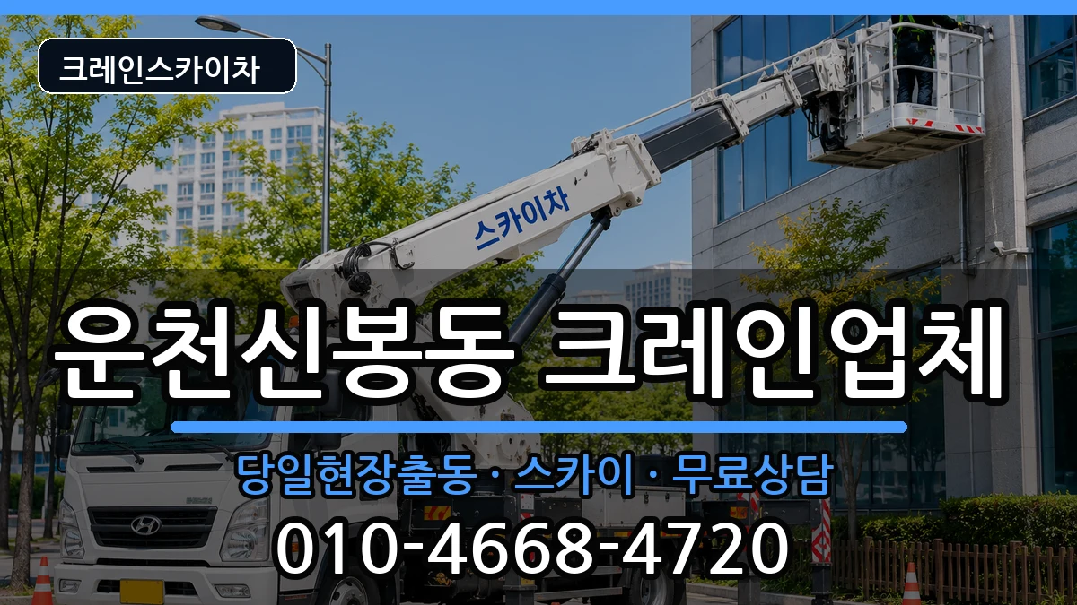 충청북도 청주시 흥덕구 운천신봉동  크레인 절차형