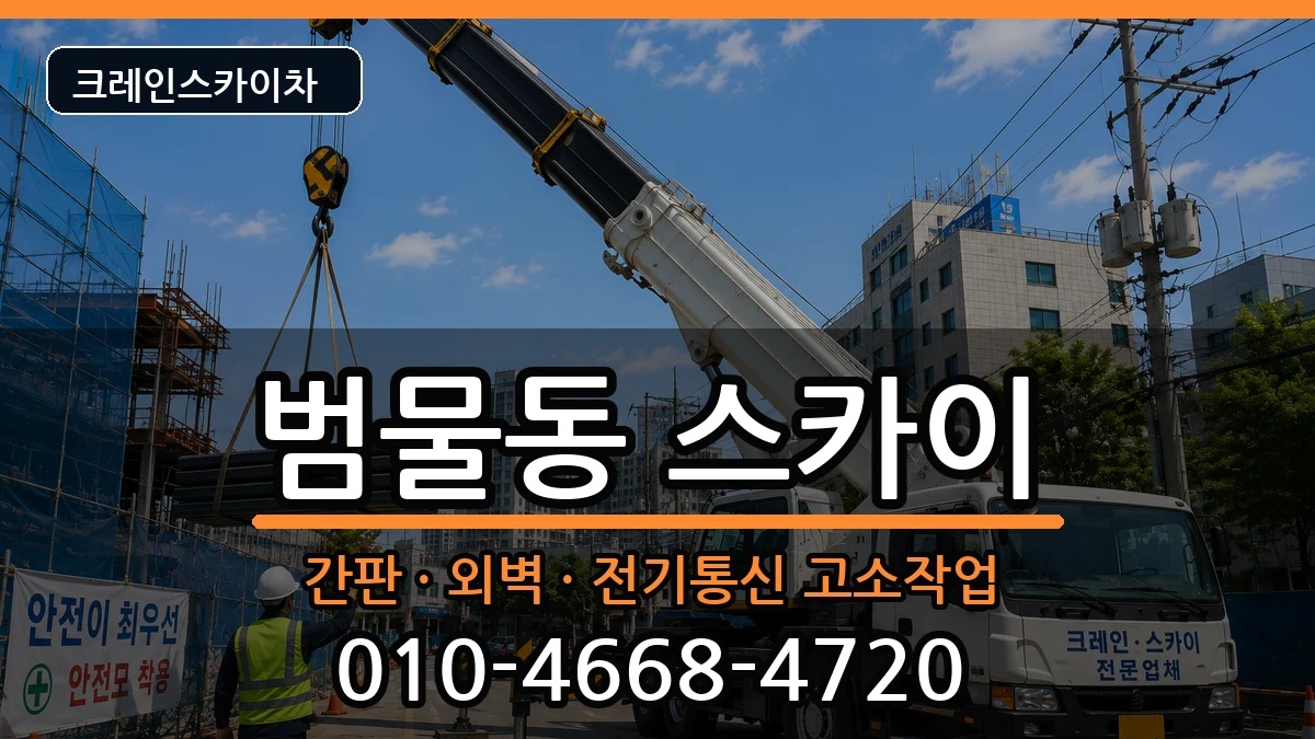 대구광역시수성구범물동 스카이 대구광역시수성구범물동 스카이 장비 처리 안내 이미지 2