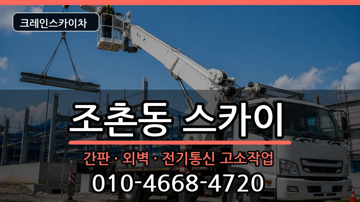 전북특별자치도군산시조촌동 스카이 전북특별자치도군산시조촌동 스카이 장비 처리 안내 이미지 2