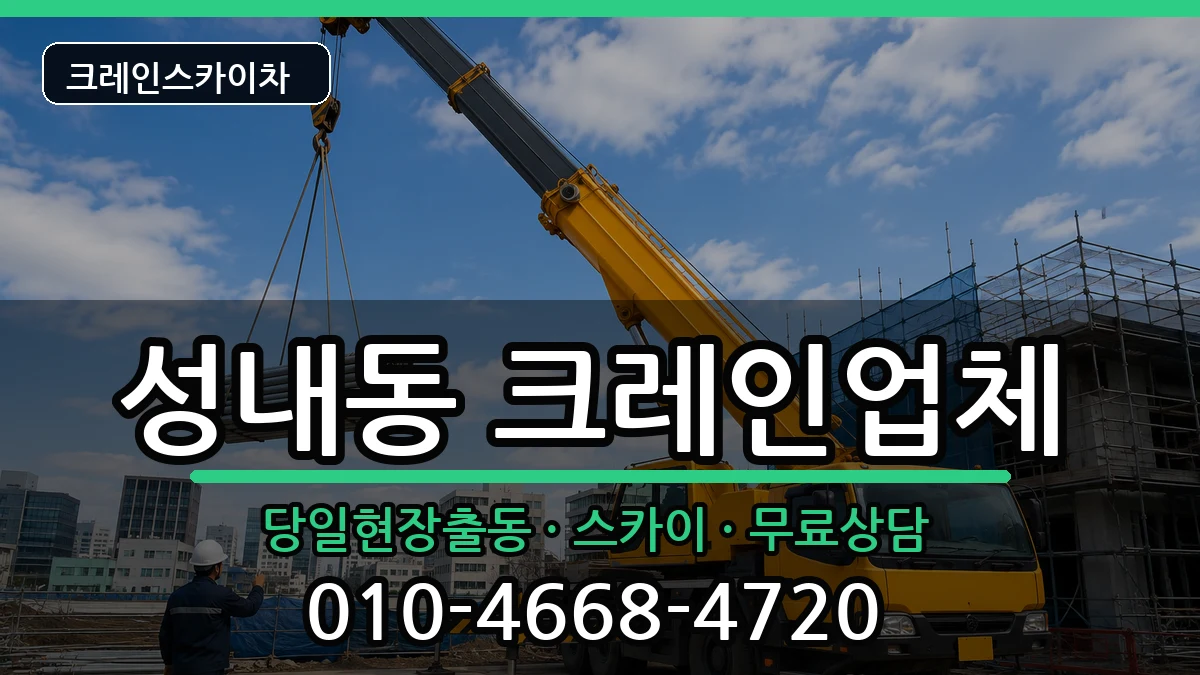 강원특별자치도삼척시성내동 크레인 강원특별자치도삼척시성내동 크레인 장비 처리 안내 이미지 3