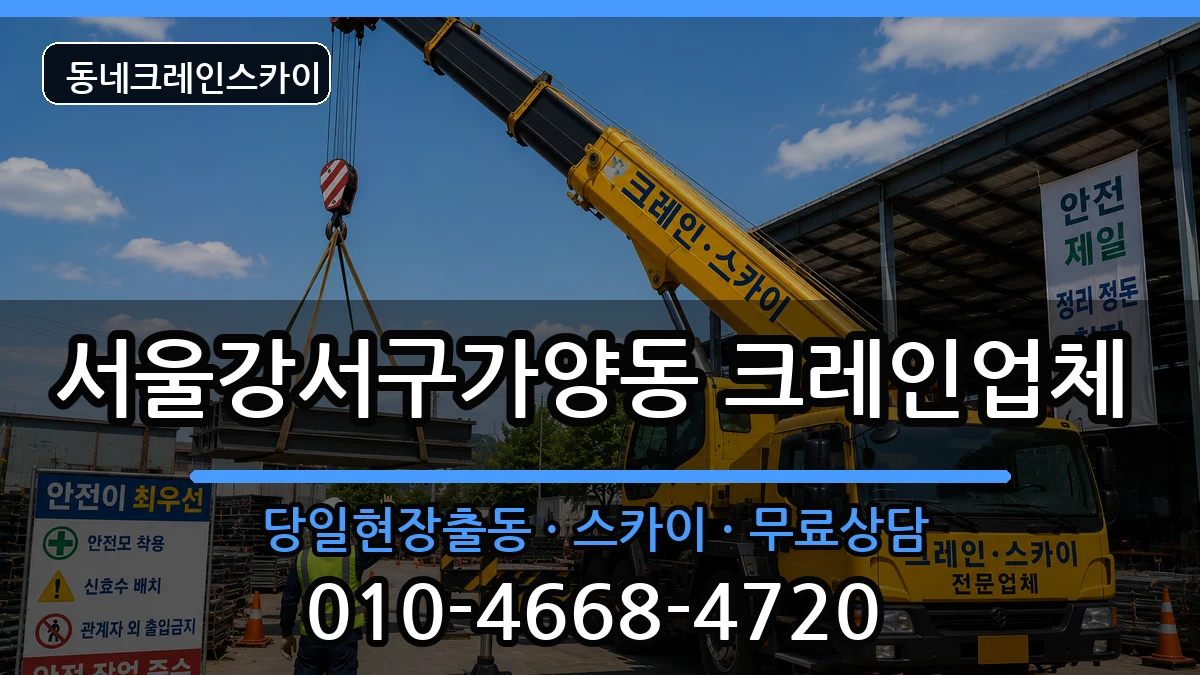 서울강서구가양동 크레인 장비 처리 안내 이미지 3
