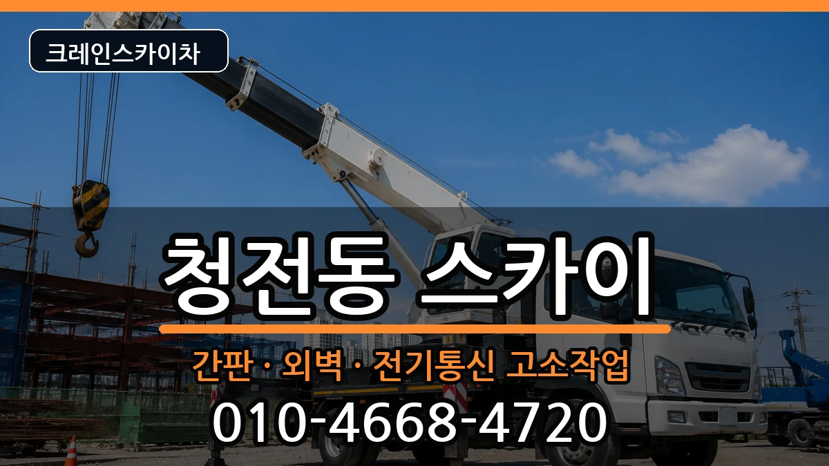 충청북도 제천시 청전동  스카이 주의사항형