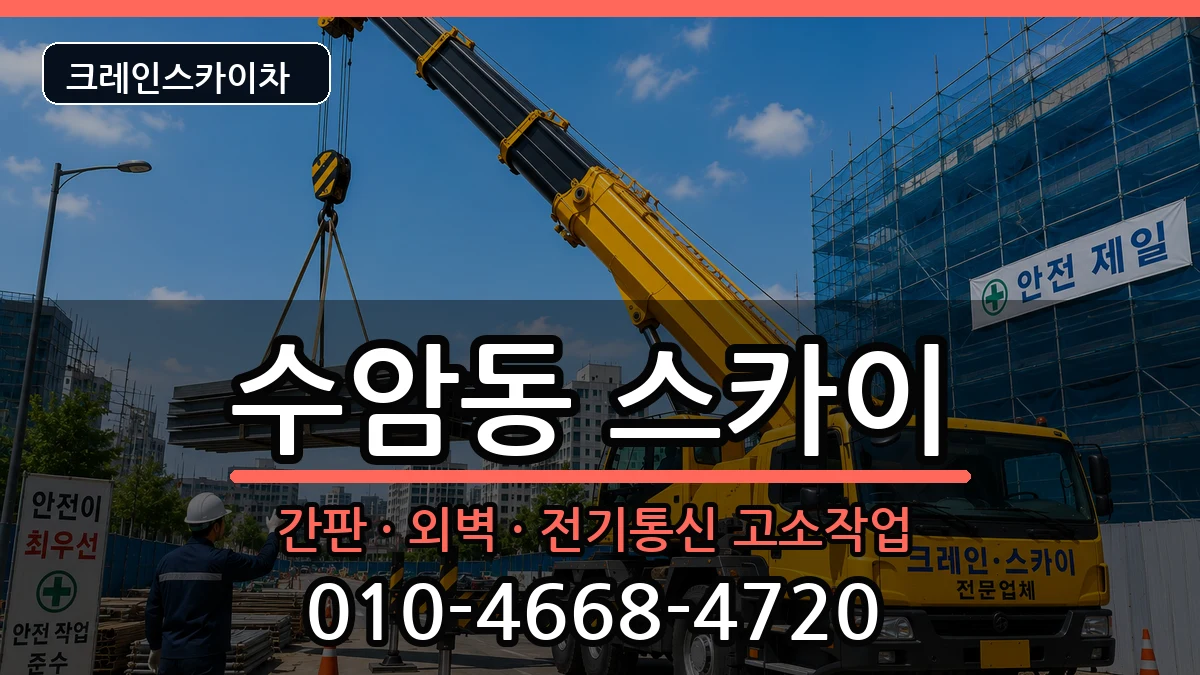 울산광역시남구수암동 스카이 울산광역시남구수암동 스카이 장비 처리 안내 이미지 2