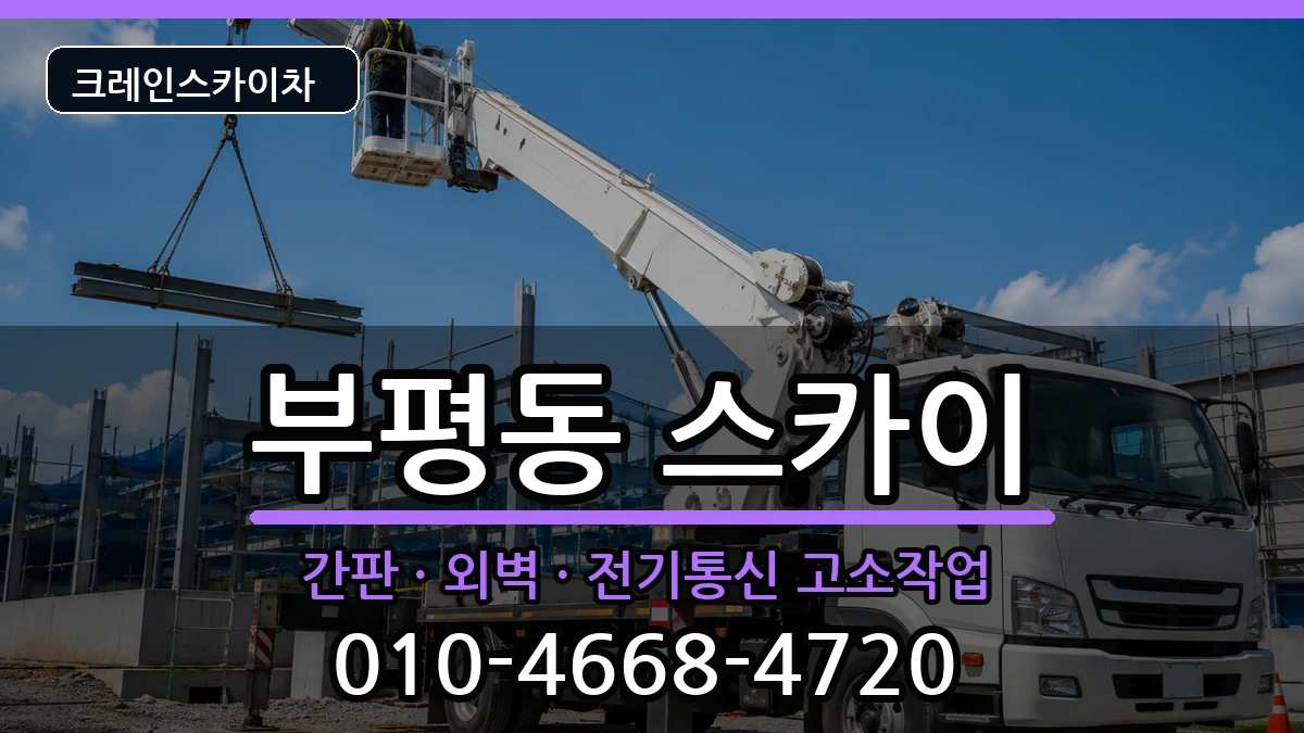 부산광역시중구부평동 스카이 장비 처리 안내 이미지 1