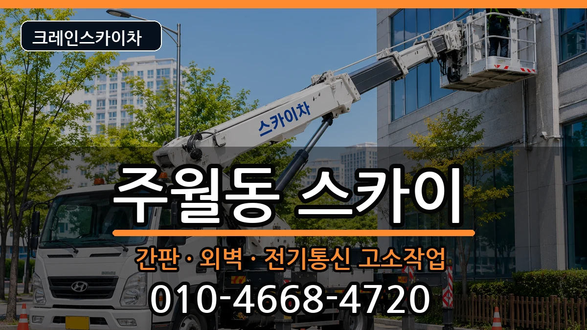 광주광역시 남구 주월동  스카이 FAQ형