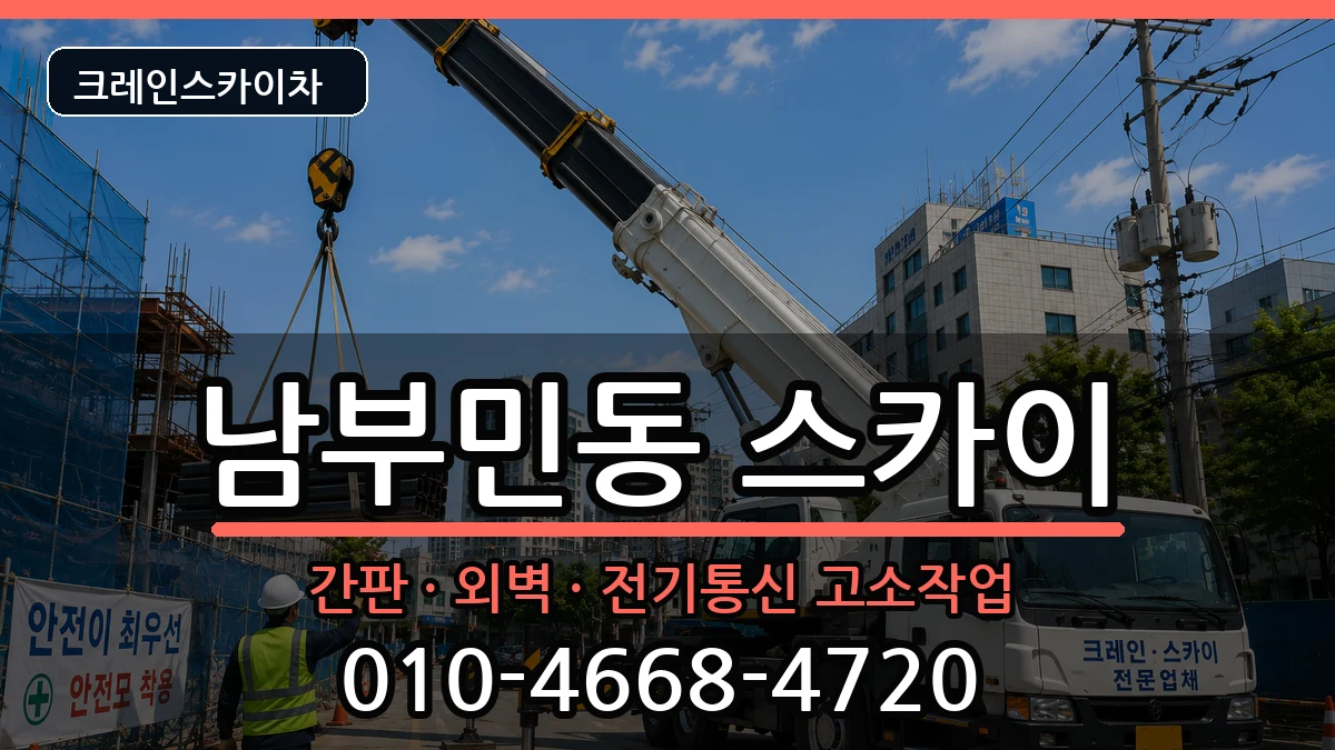 부산광역시서구남부민동 스카이 부산광역시서구남부민동 스카이 장비 처리 안내 이미지 3