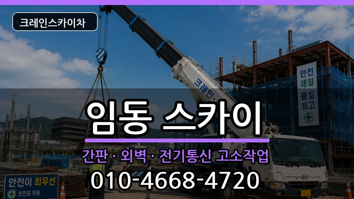 광주광역시북구임동 스카이 광주광역시북구임동 스카이 장비 처리 안내 이미지 1