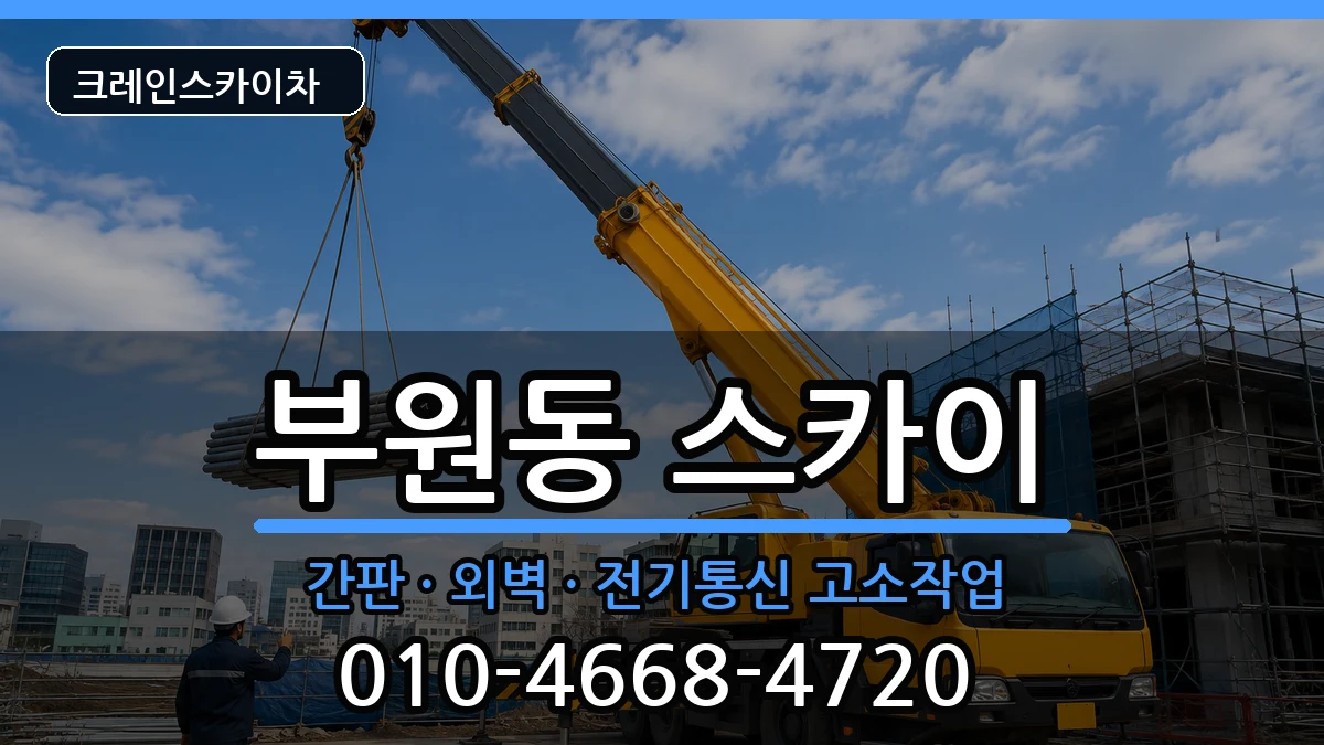 경상남도김해시부원동 스카이 경상남도김해시부원동 스카이 장비 처리 안내 이미지 3