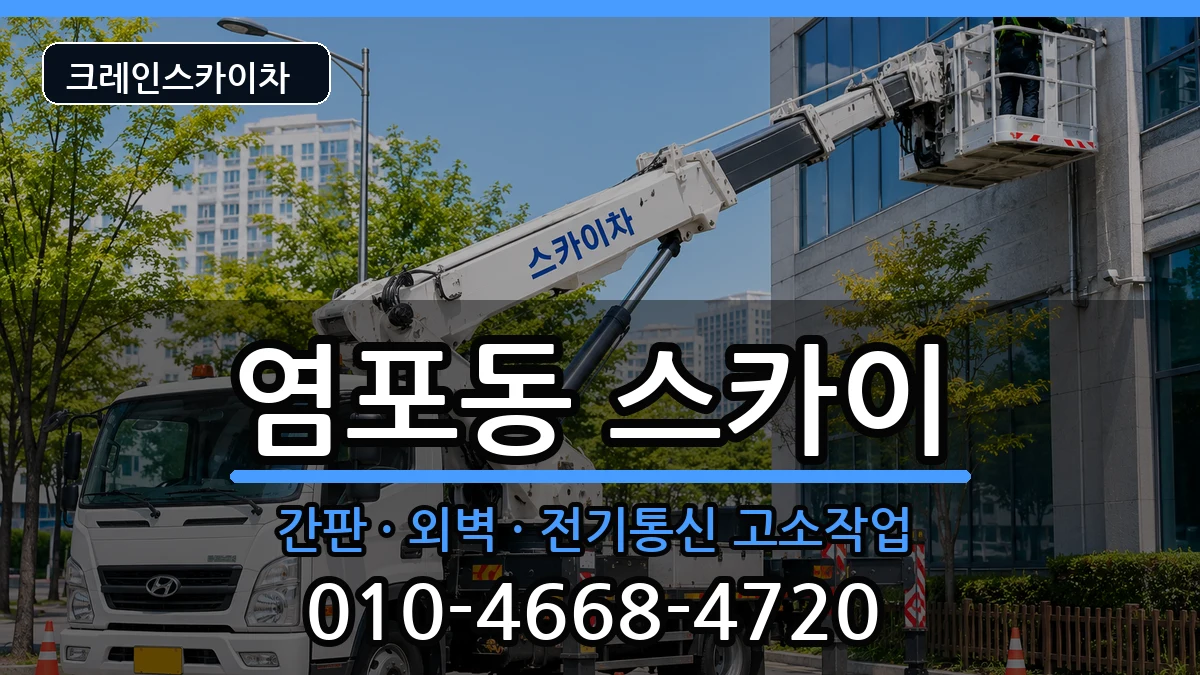 울산광역시북구염포동 스카이 장비 처리 안내 이미지 3