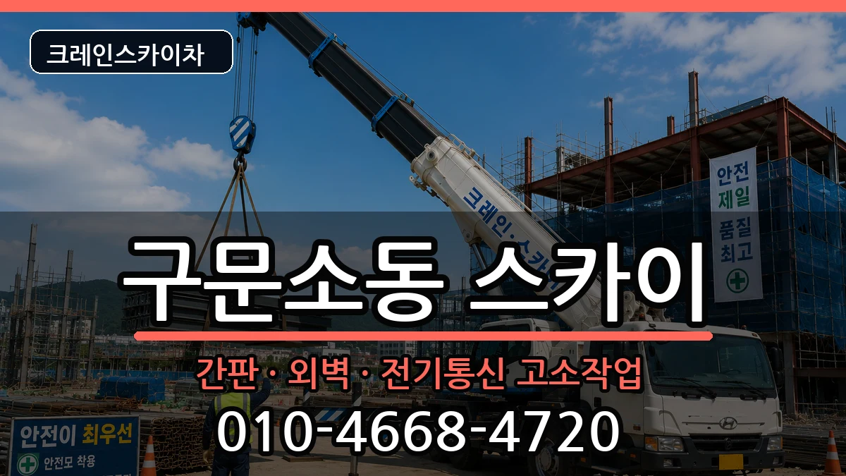 강원특별자치도태백시구문소동 스카이 강원특별자치도태백시구문소동 스카이 장비 처리 안내 이미지 1