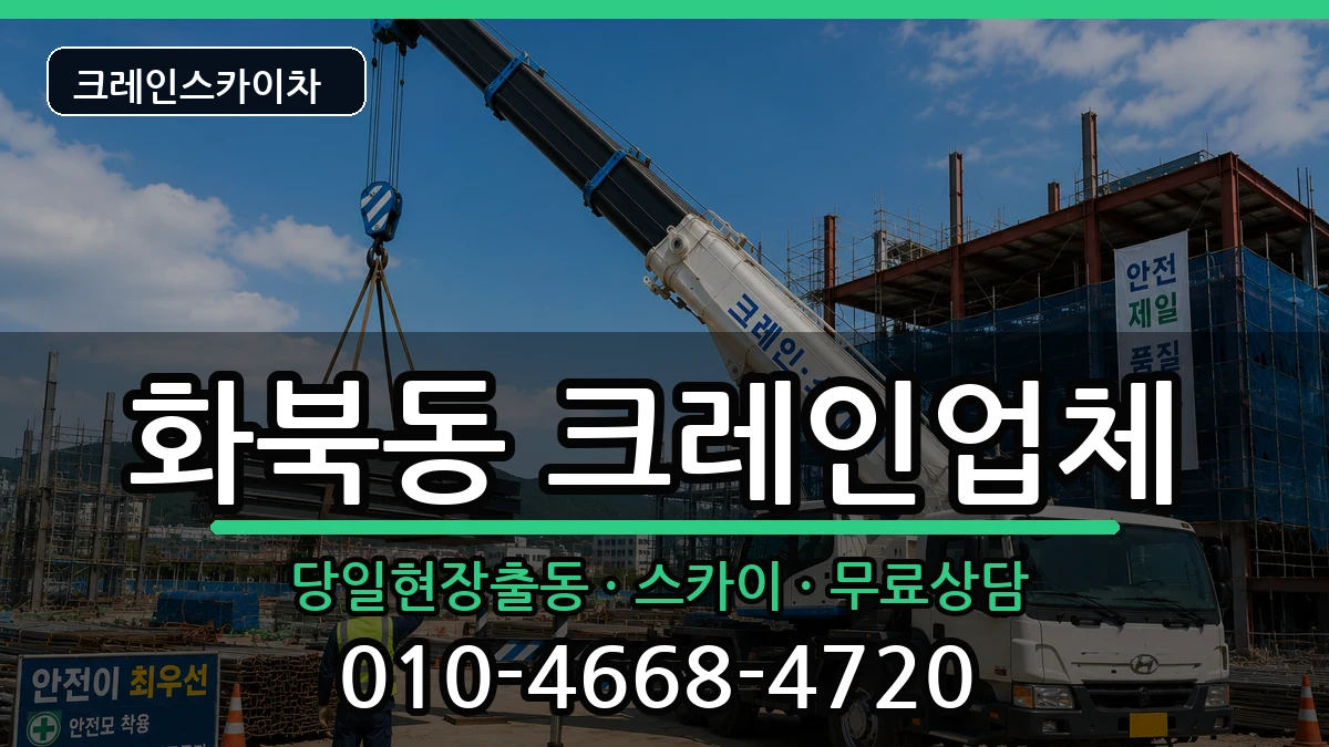 제주특별자치도 제주시 화북동  크레인 FAQ형