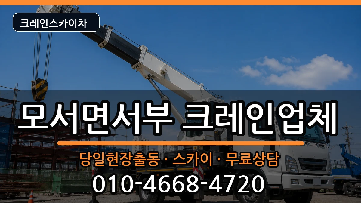 경상북도상주시모서면서부 크레인 경상북도상주시모서면서부 크레인 장비 처리 안내 이미지 1