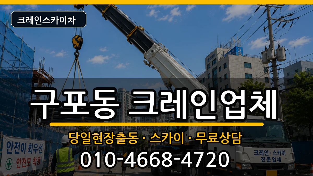 부산광역시북구구포동 크레인 부산광역시북구구포동 크레인 장비 처리 안내 이미지 2