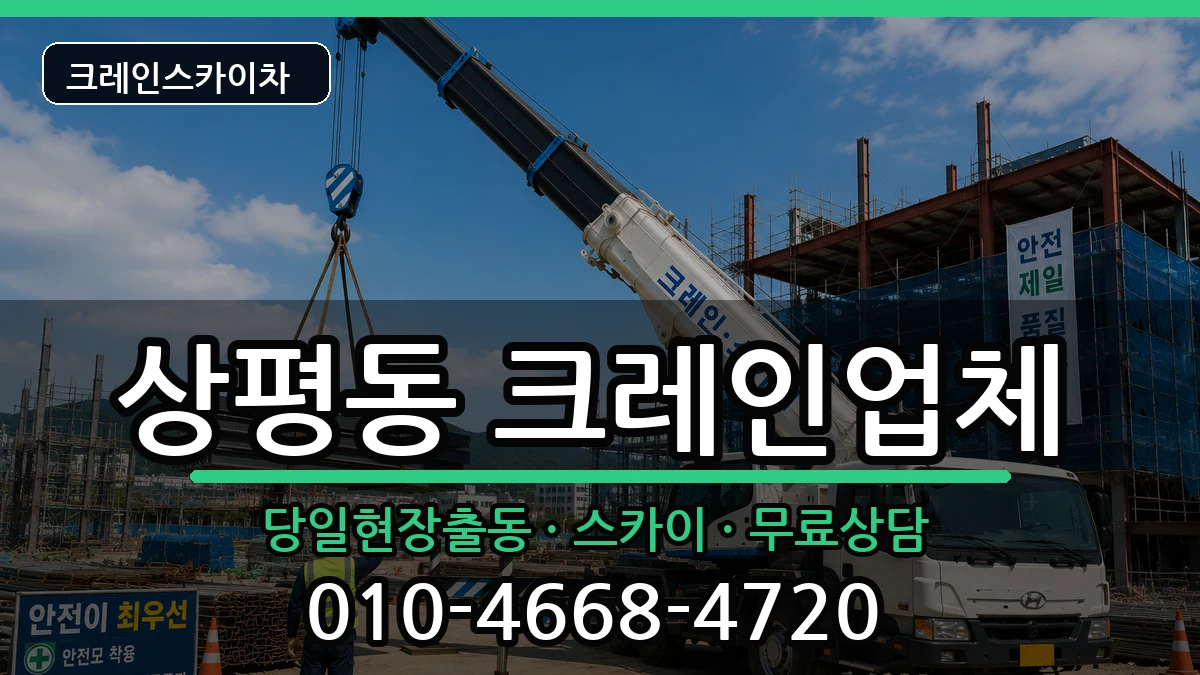 경상남도진주시상평동 크레인 경상남도진주시상평동 크레인 장비 처리 안내 이미지 1