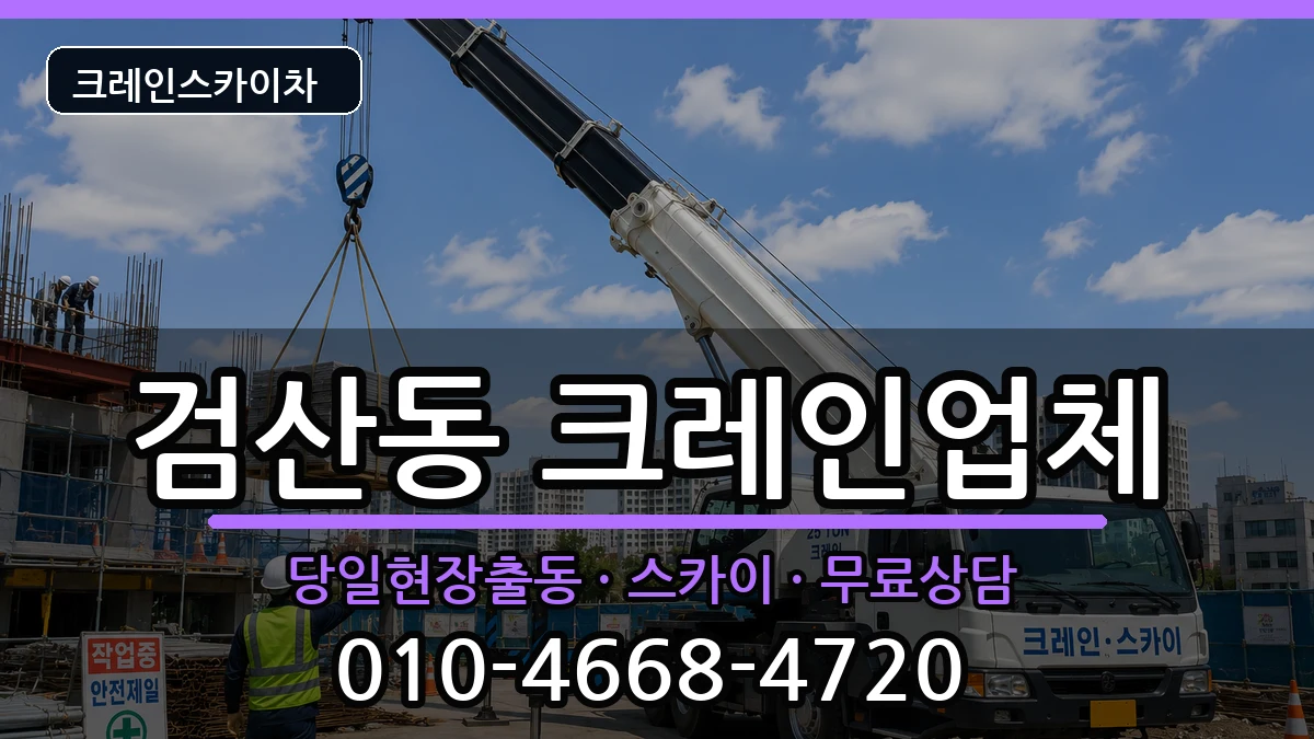 전북특별자치도김제시검산동 크레인 전북특별자치도김제시검산동 크레인 장비 처리 안내 이미지 1