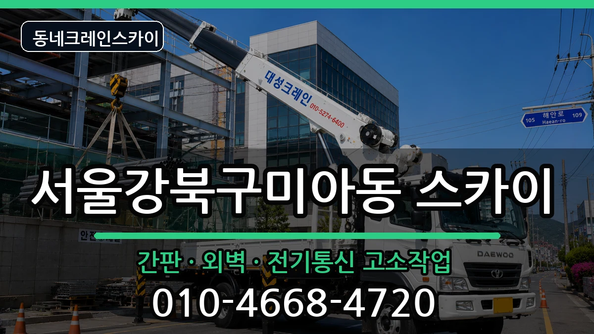 서울강북구미아동  스카이 정보형