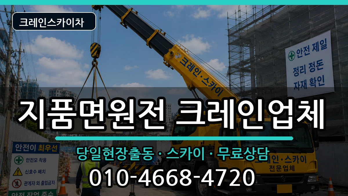 경상북도영덕군지품면원전 크레인 경상북도영덕군지품면원전 크레인 장비 처리 안내 이미지 3