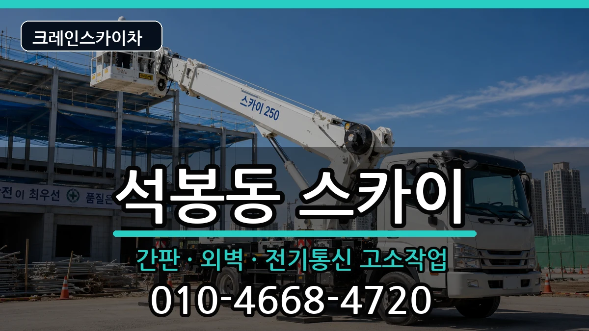 대전광역시대덕구석봉동 스카이 장비 처리 안내 이미지 1