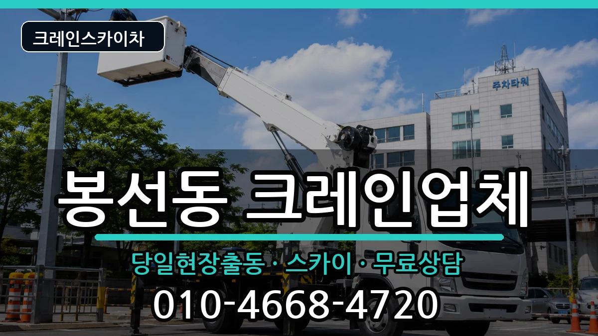 광주광역시남구봉선동 크레인 광주광역시남구봉선동 크레인 장비 처리 안내 이미지 3