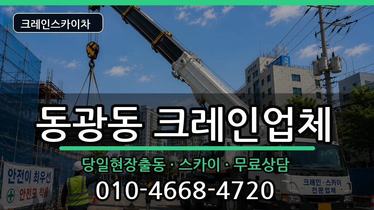 부산광역시 중구 동광동  크레인 주의사항형