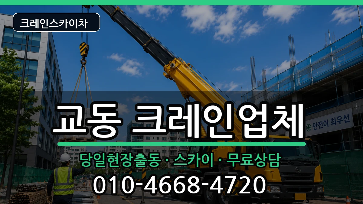 충청북도제천시교동 크레인 충청북도제천시교동 크레인 장비 처리 안내 이미지 3
