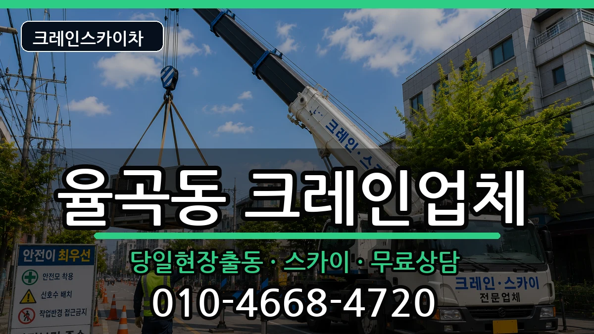 경상북도 김천시 율곡동  크레인 질문형