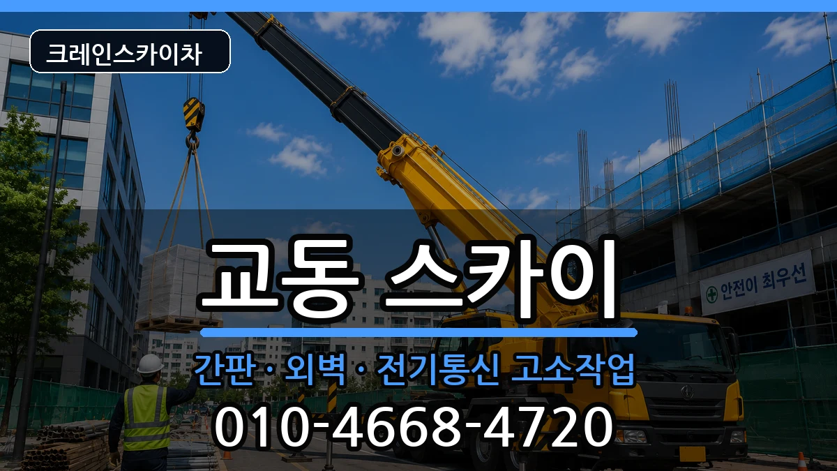 강원특별자치도속초시교동 스카이 강원특별자치도속초시교동 스카이 장비 처리 안내 이미지 2