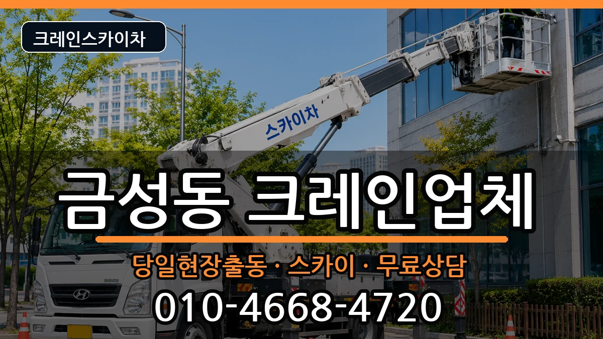 부산광역시금정구금성동 크레인 부산광역시금정구금성동 크레인 장비 처리 안내 이미지 3