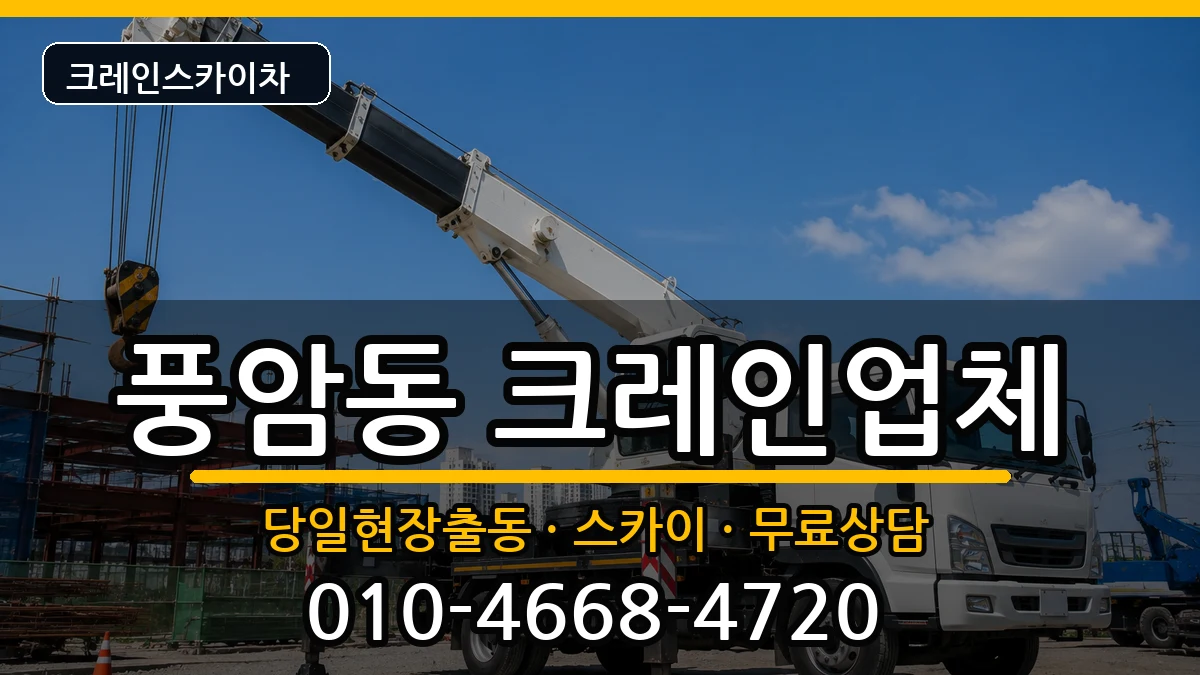 광주광역시서구풍암동 크레인 광주광역시서구풍암동 크레인 장비 처리 안내 이미지 2