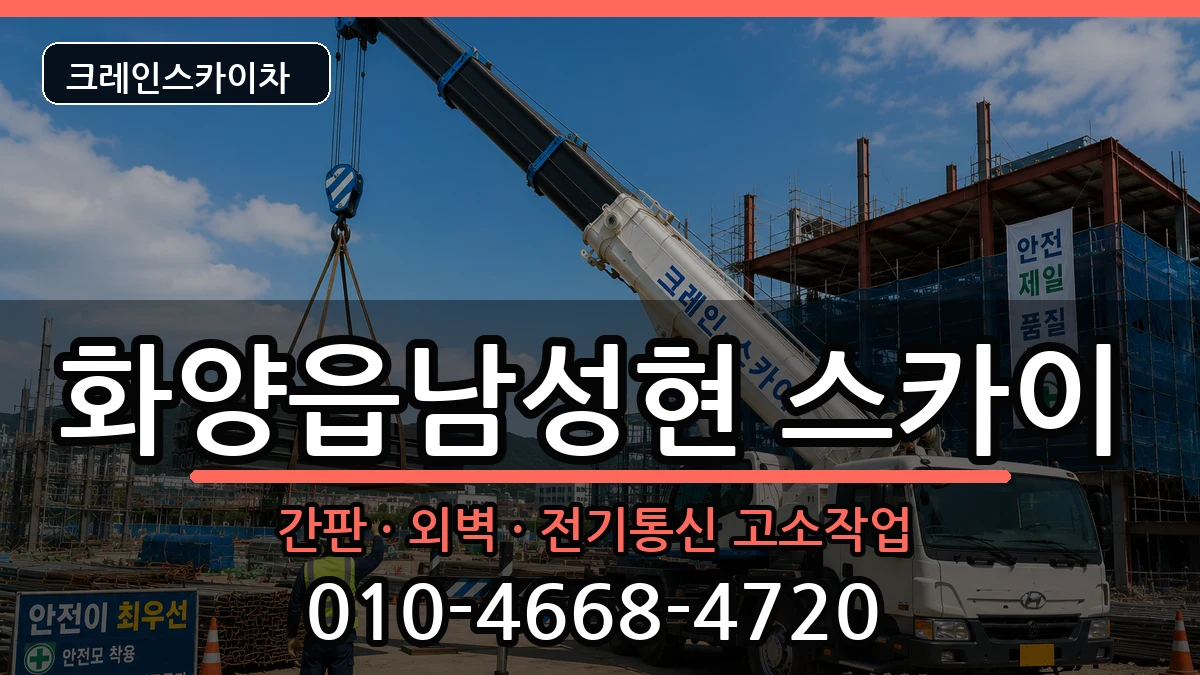경상북도청도군화양읍남성현 스카이 경상북도청도군화양읍남성현 스카이 장비 처리 안내 이미지 1