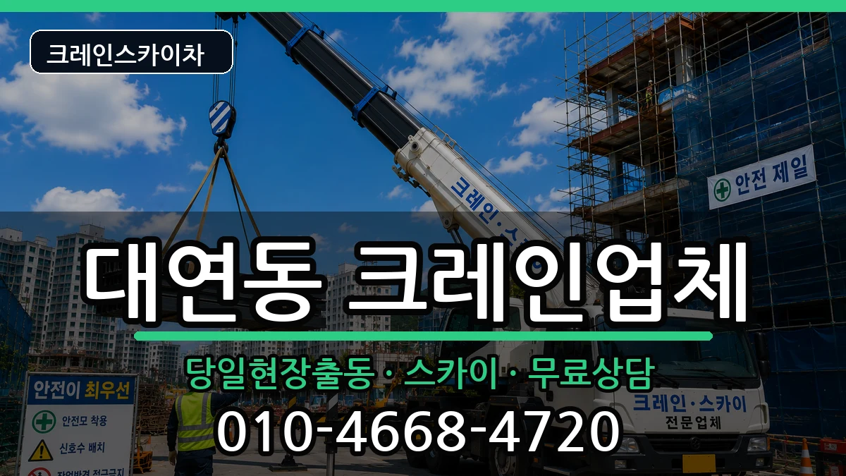 부산광역시 남구 대연동  크레인 비교형