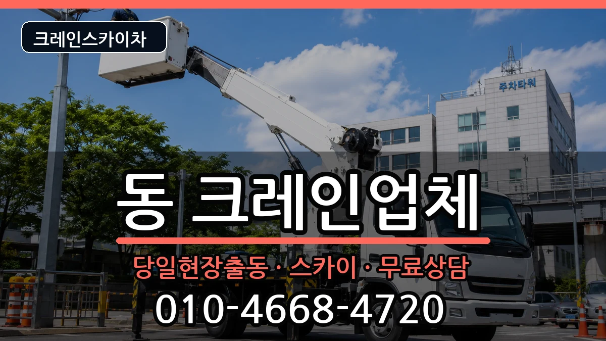 경상북도안동시중구동 크레인 경상북도안동시중구동 크레인 장비 처리 안내 이미지 1