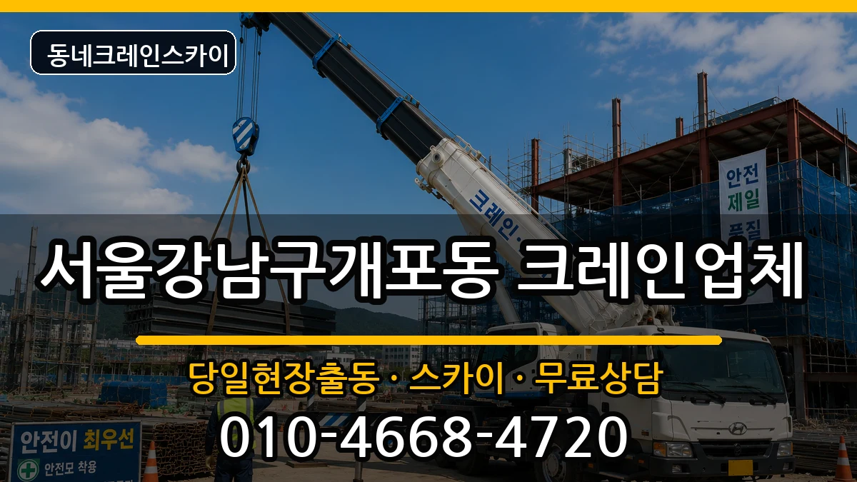 서울강남구개포동 크레인 장비 처리 안내 이미지 2