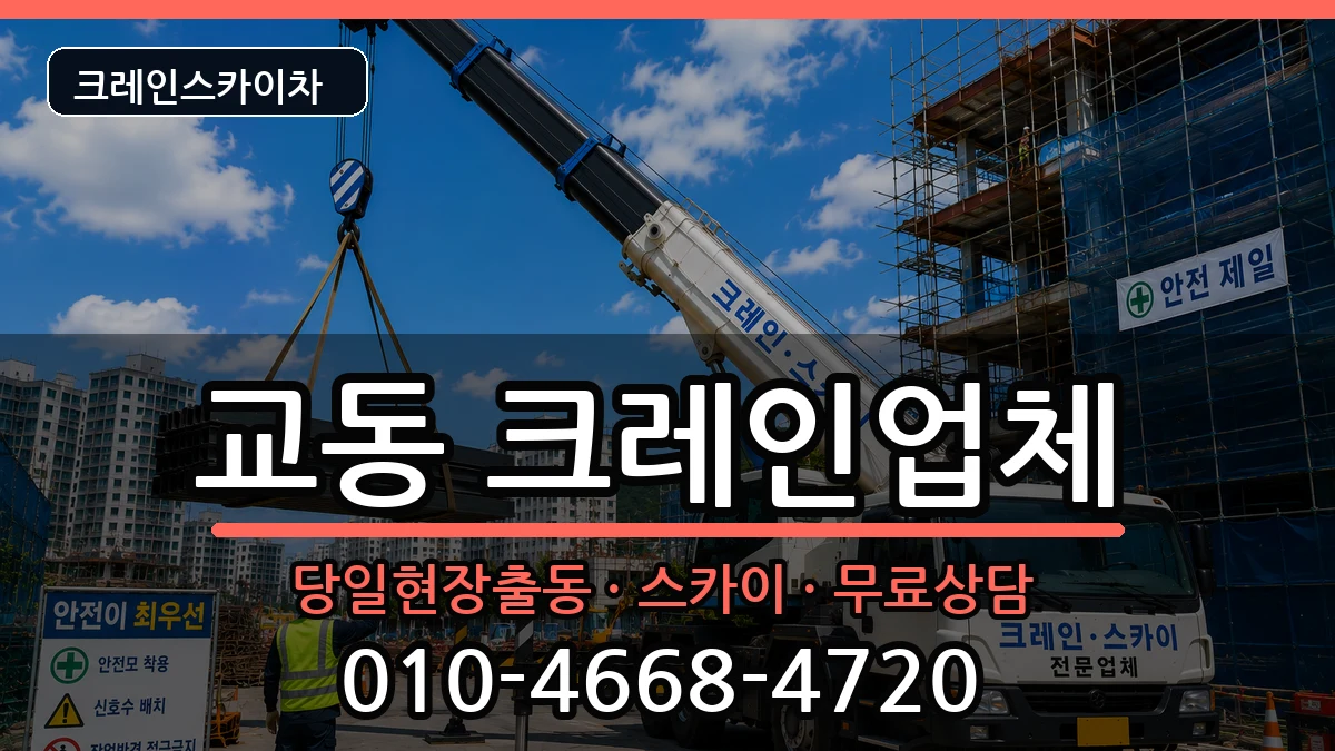 강원특별자치도춘천시교동 크레인 강원특별자치도춘천시교동 크레인 장비 처리 안내 이미지 3