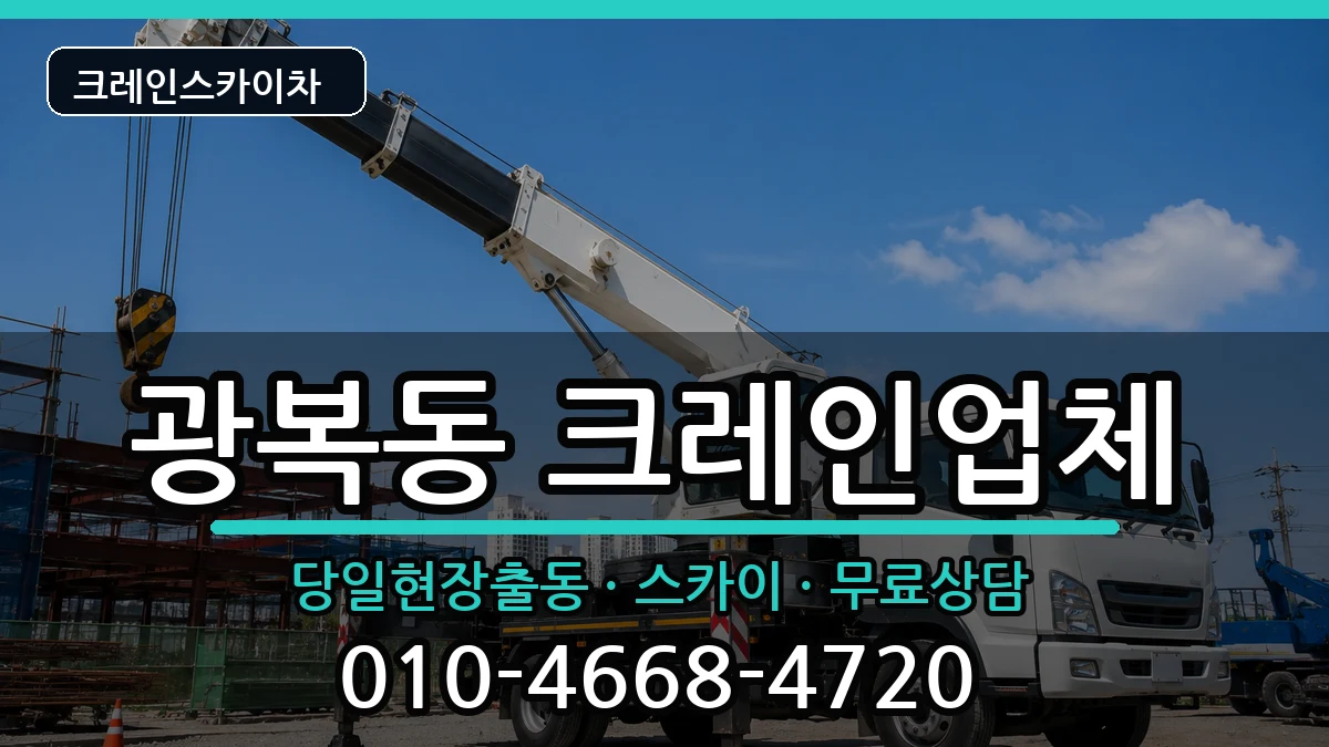 부산광역시 중구 광복동  크레인 비용형
